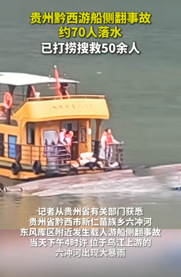 京海策略 贵州翻船打捞搜救50余人后续：幸存者发声，晒灾后景象自曝太幸运