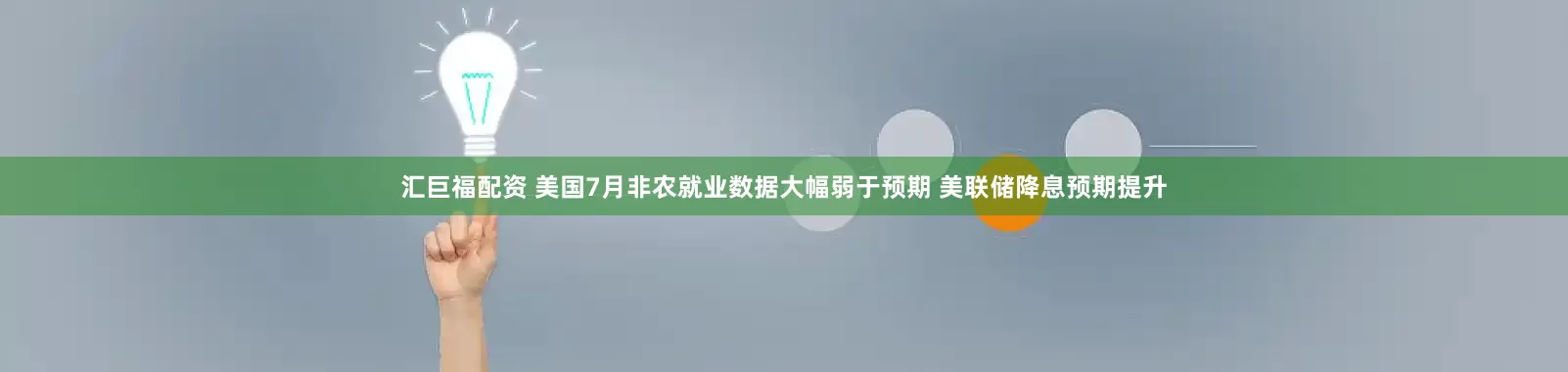 汇巨福配资 美国7月非农就业数据大幅弱于预期 美联储降息预期提升